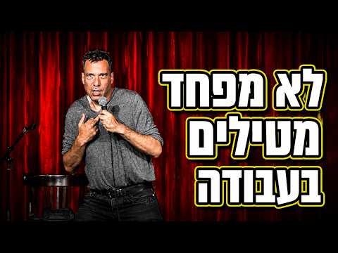 דותן רביד - לא מפחד מטילים בעבודה