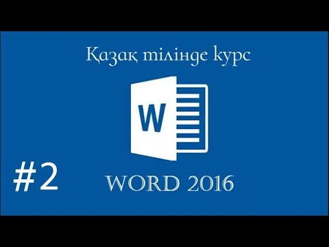 Бейне: Microsoft Word 2007 Windows 7 жүйесінде тілді қалай өзгертуге болады?