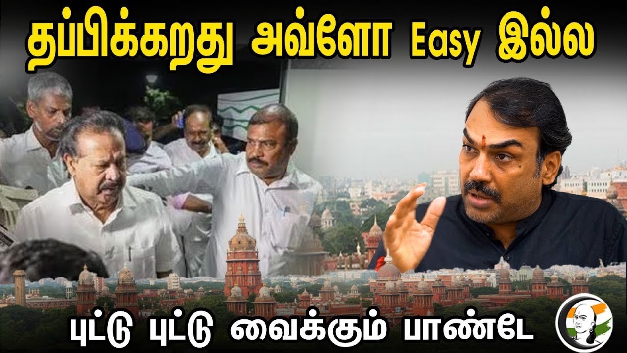 🔴LIVE :தப்பிக்கறது அவ்ளோ Easy இல்ல.. புட்டு புட்டு வைக்கும் பாண்டே | Rangaraj Pandey