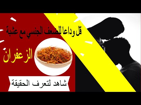 استمتع مع فوائد الزعفران الحر للجنس فوائد الزعفران الحر للجنس يجب معرفتها
