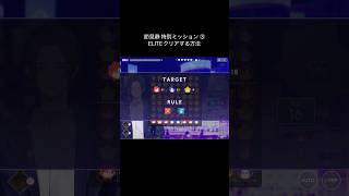 ブレマイ】節見静 特別ミッション③ ELITE クリアする方法 #shorts