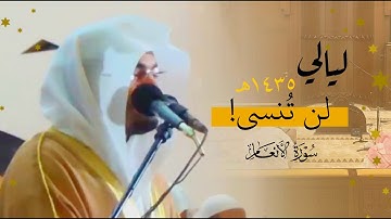 من أرشيف الليالي التي لا تُنسى | سورة الأنعام من تراويح ليلة ١١ رمضان ١٤٣٥هـ للشيخ أ.د #ياسر_الدوسري