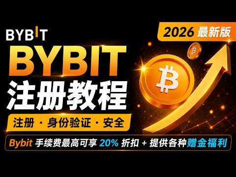 Bybit注册教程｜5分钟完成注册与身份认证【2026最新版】