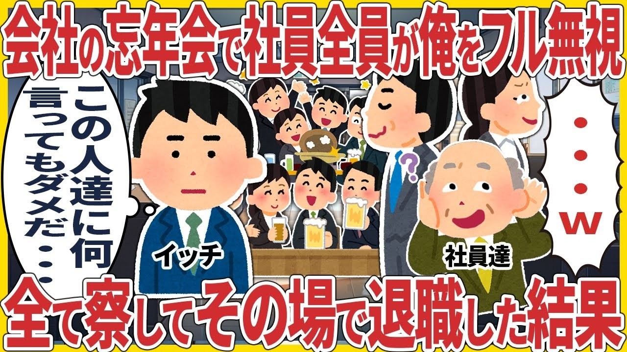 会社の忘年会で社員全員が俺をフル無視 → 全て察してその場で退職した結果【2ch仕事スレ】