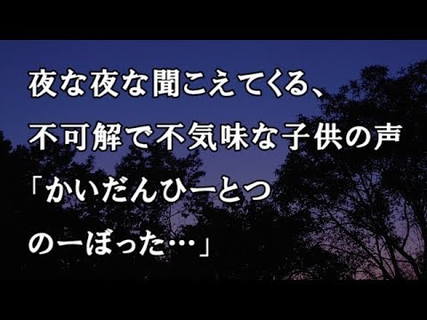 【修羅場　洒落怖】夜な夜な聞こえてくる、不可解で不気味な子供の声「かいだんひーとつのーぼった…」【修羅場・洒落怖のぞき見チャンネル】