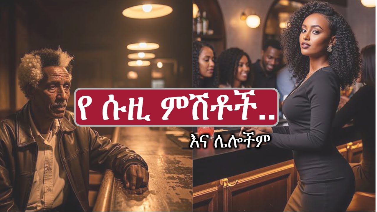የ ሱዚ ምሽቶች ...