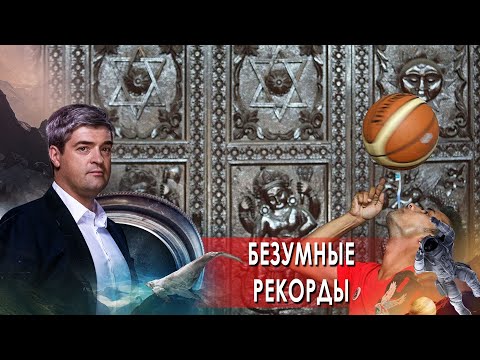 Безумные рекорды . НИИ РЕН ТВ. (14.04.2021).