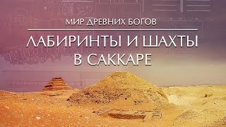 Мир Древних Богов: Лабиринты и шахты Саккары / Labyrinths & Shafts in Saqqara