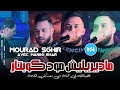 Cheb Mourad Sghir 2024 Madirilich Mode Cobter نتي معندكش لكلمة Ft Manini Sahar Live Solazur