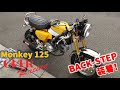 【モンキー125】OVER製バックステップ装着！！でもまさかの取り付け不可！？いやいや、ちゃんと解決しましたよ！