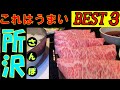 所沢のタクシー運転手さんに美味しいお店を教えてもらい BEST3を回ってみました。