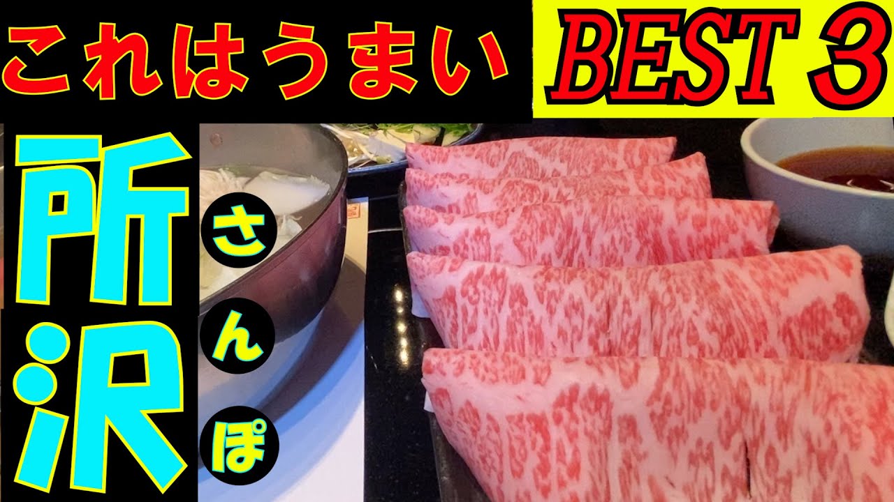 所沢のタクシー運転手さんに美味しいお店を教えてもらい BEST3を回ってみました。