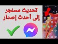 طريقة تحديث الماسنجر لأحدث إصدار 2025 