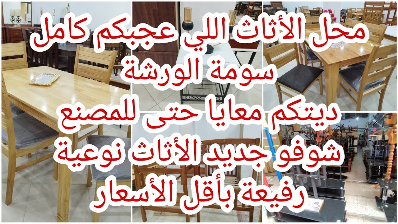 محل الأثاث اللي كامل عجبك🥰أسعار من الورشة للزبون 👌 0550536503