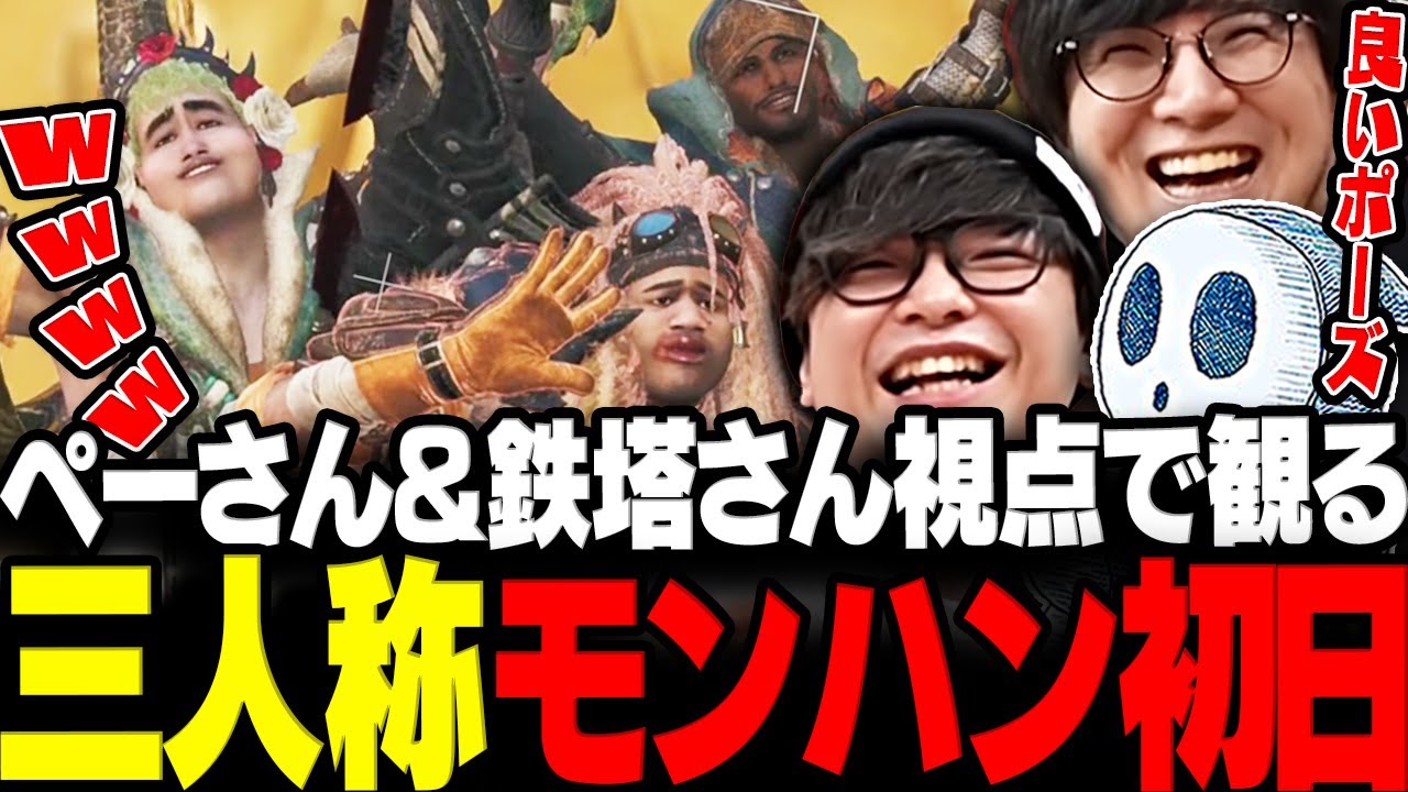 【モンハン】ペーさん＆鉄塔さん2視点で観る三人称のモンハンワイルズ初日まとめ【三人称/ぺちゃんこ/鉄塔/標準/モンハンワイルズ/切り抜き】