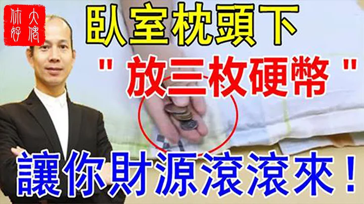 卧室枕头下＂放三枚硬币＂，让你财源滚滚来 - 天天要闻