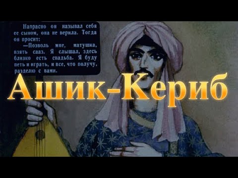 Ашик-Кериб  Михаил Юрьевич Лермонтов Турецкая сказка Baby Book аудиосказка с иллюстрациями