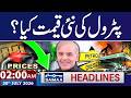 Petrol Prices Drop: New Petrol Price in Pakistan | Iran US War Update | 2 AM News Headlines