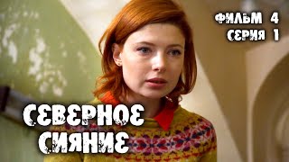 Северное сияние. Следы смерти. 4 фильм. 1 серия. Мистический детектив (2019)