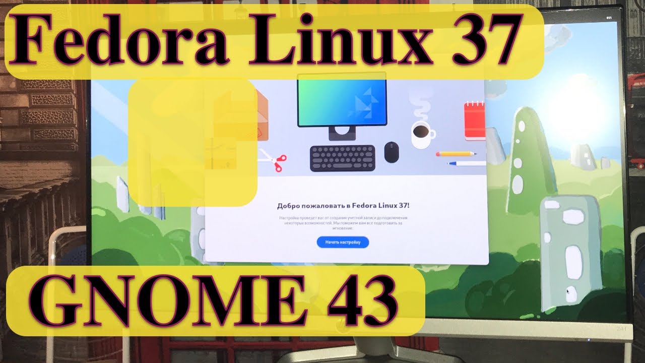 Релиз Fedora Linux 37 с GNOME 43. Система не для слабого компьютера ...