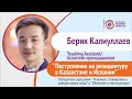 Поступление на резидентуру в Казахстане и Испании - Берик Калиуллаев