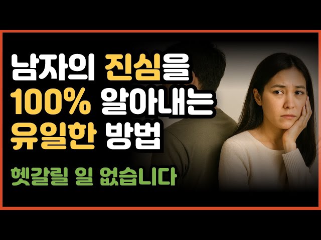 내남자의 진심을 100% 알아내는 비밀 말보다 중요한 것은 행동입니다 #연애코치 #연애기술 #남자심리