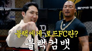 블랙에게 로드FC란? | 육형TV, 블랙컴뱃 블랙