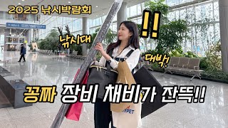 2025 낚시박람회 기념품 싹쓸이코스! 저만따라오세요!!