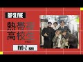 熱帯夜高校生が相席したら〜RYO-Z san〜