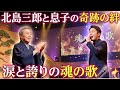 💔 北島三郎、息子の歌声に涙...父が誇る奇跡の瞬間 🌟🎤