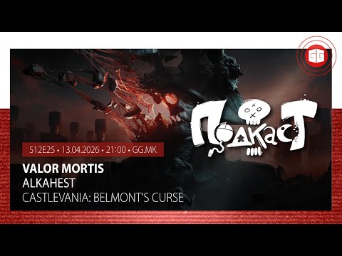 GG Подкаст S12E25 - Final Sentence, Valor Mortis, We Were Here Tomorrow