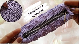 ДАЖЕ ЕСЛИ ВЫ НИКОГДА НЕ ВЯЗАЛИ! Косметичка крючком для начинающих и не только!