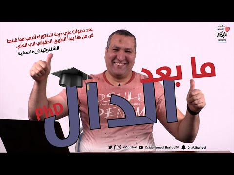 فيديو: ما هو زميل ما بعد الدكتوراه؟