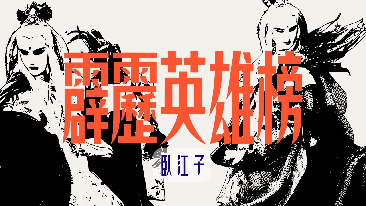 【霹靂英雄榜】秋山臨楓．臥江子