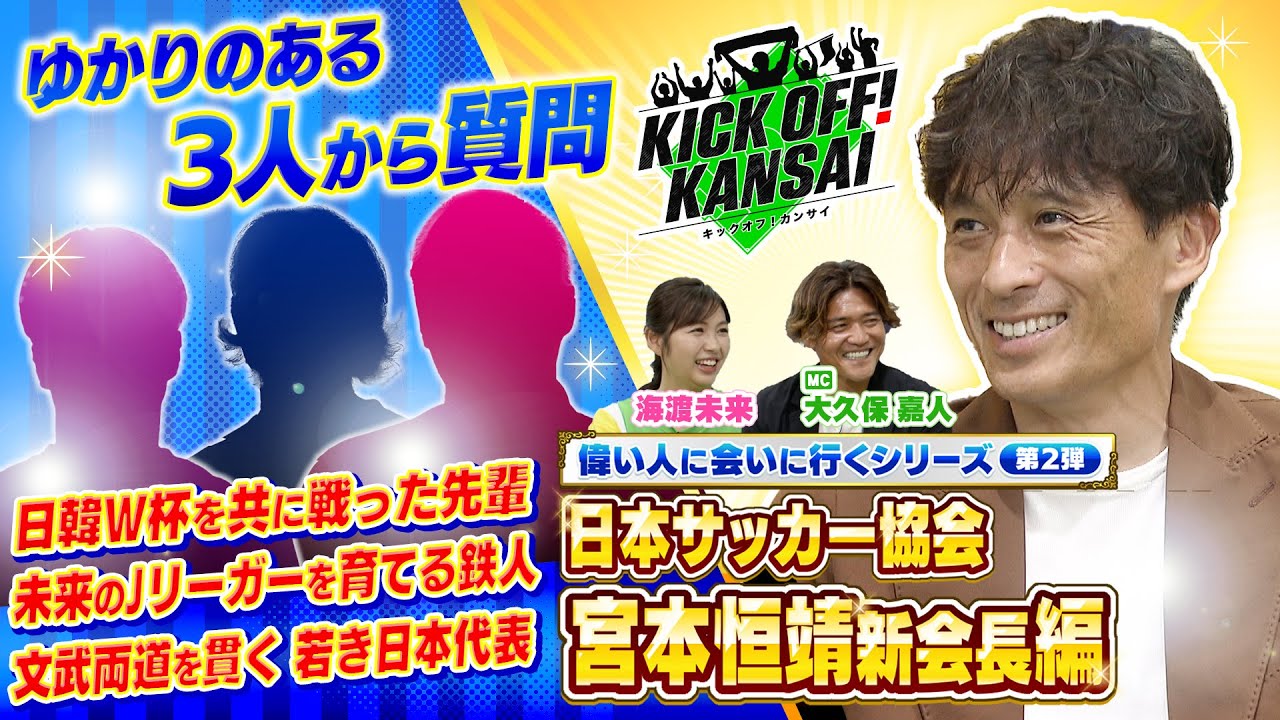 偉い人に会いに行くシリーズ第２弾！宮本会長のゆかりのある人たちから日本サッカー界の未来からプライベートまで様々な質問をぶつけます！KICK OFF! KANSAI　ＭＢＳ毎日放送　１１月３日放送分