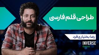 ⁣⁣⁣آموزش آنلاین طراحی قلم فارسی - طراحی فونت مدرسه اینورس screenshot 4