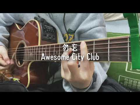 緊張しいがAwesome City Clubさんの【勿忘】弾き語ってみた。