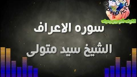 سوره الاعراف الشيخ سيد متولى