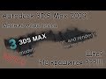 3DS max 2019. Мнение моделлера. Моя реакция на нововведения от Автодеска