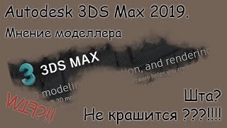 3DS max 2019. Мнение моделлера. Моя реакция на нововведения от Автодеска