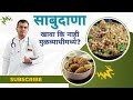 साबुदाणा खावा की नाही मूळव्याधीमध्ये? | Dr.Kamthe Piles Clinic #drkamthe #pilesclinicpune
