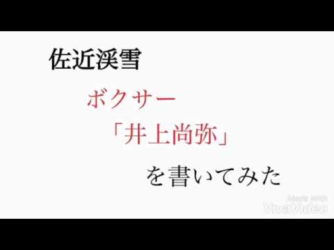 『井上尚弥』書いてみた！【藝術書家　佐近渓雪　墨の世界】