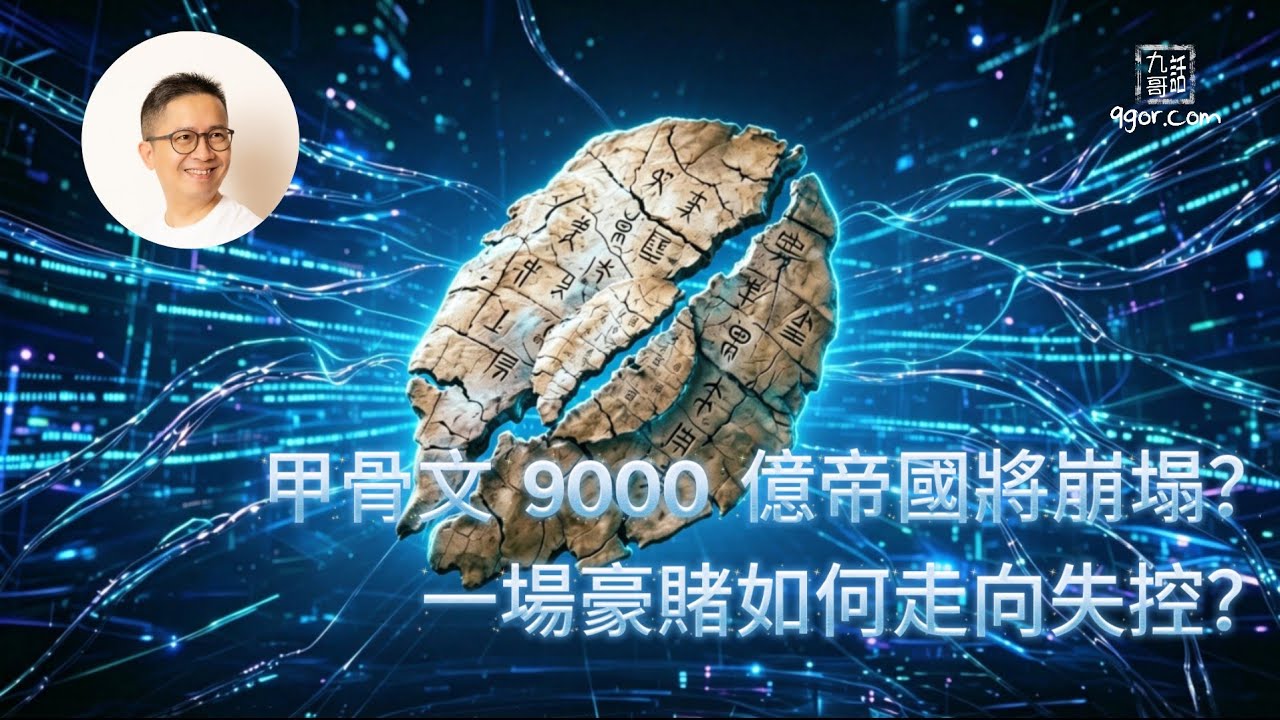 261024 AI股災來了：甲骨文9000億帝國崩塌？一場豪賭如何走向失控？
