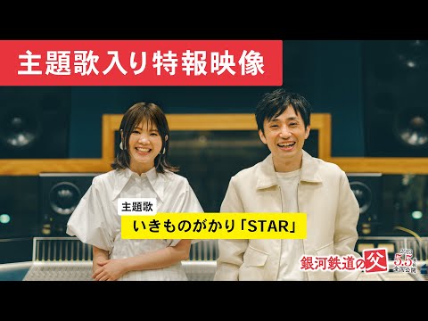 映画『銀河鉄道の父』主題歌にいきものがかり「STAR」決定！新特報映像解禁！