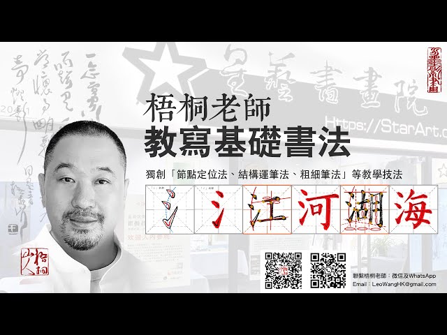 梧桐老師 - 如何寫好「三點水」?梧桐老師教寫「江河湖海」的端正技法|星藝書畫院梧桐山人獨創「節點定位、雙勾描、結構運筆、修正法」等,短期可提升學員書法水平 梧桐老師 - 如何寫好「三點水」?梧桐老師教寫「江河湖海」的端正技法|星藝書畫院梧桐山人獨創「節點定位、雙勾描、結構運筆、修正法」等,短期可提升學員書法水平
