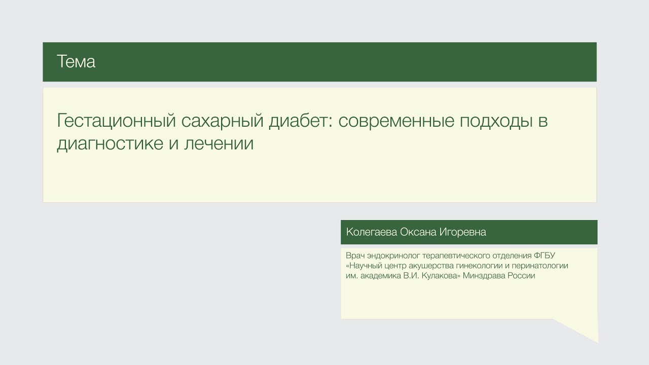 "Гестационный сахарный диабет: современные подходы в диагностике и ...
