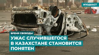 Ужас случившегося в Казахстане становится понятен | Информационный дайджест «Время Свободы»