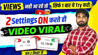 😱VIEWS नही आता तो सिर्फ 1 बार ये TRY करके देख लो👌पूरा साल मत बर्बाद करो🙏YouTube Views Kaise Badhaye