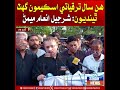 Hin saal taraqqiati schemeun ghat theendiyun: Sharjeel Inam Memon