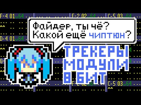 ЧИПТЮН И ТРЕКЕРЫ